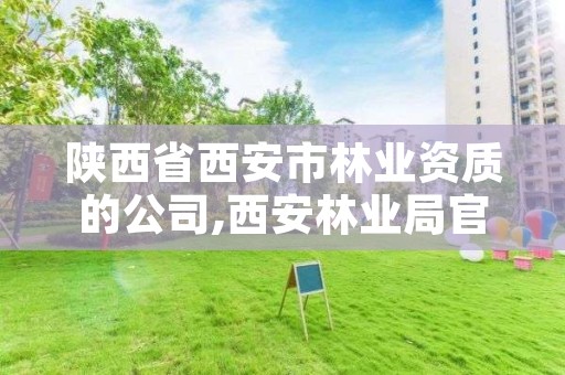 陕西省西安市林业资质的公司,西安林业局官网