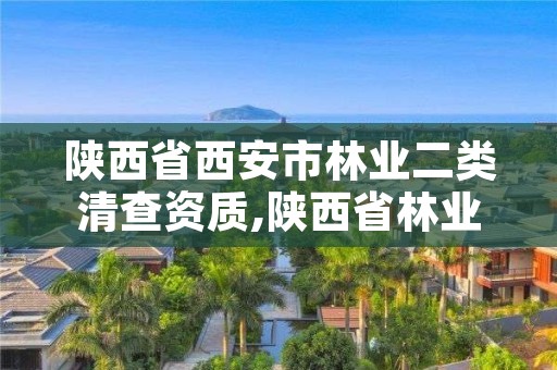 陕西省西安市林业二类清查资质,陕西省林业有害生物防治资质