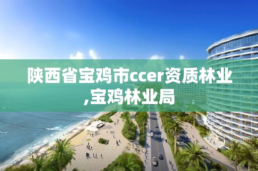 陕西省宝鸡市ccer资质林业,宝鸡林业局