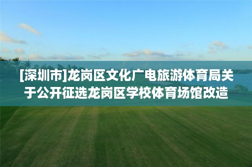 [深圳市]龙岗区文化广电旅游体育局关于公开征选龙岗区学校体育场馆改造项目测绘单位的公告