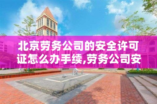 北京劳务公司的安全许可证怎么办手续,劳务公司安全生产许可证办理流程