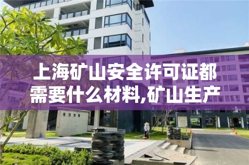 上海矿山安全许可证都需要什么材料,矿山生产安全许可证