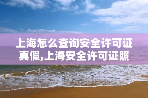 上海怎么查询安全许可证真假,上海安全许可证照片