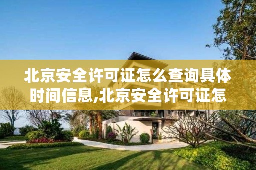 北京安全许可证怎么查询具体时间信息,北京安全许可证怎么查询具体时间信息呢