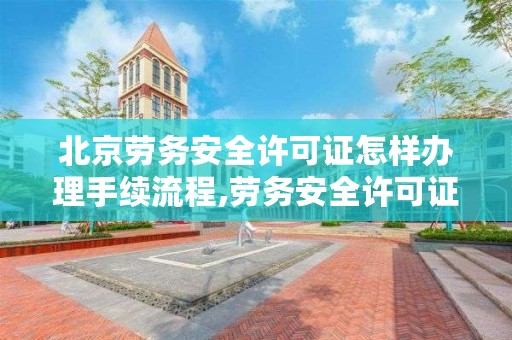 北京劳务安全许可证怎样办理手续流程,劳务安全许可证取消了吗