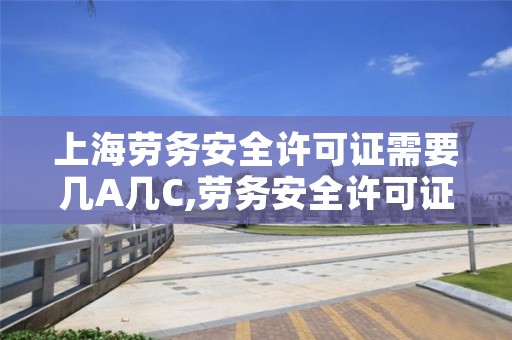 上海劳务安全许可证需要几A几C,劳务安全许可证办理流程