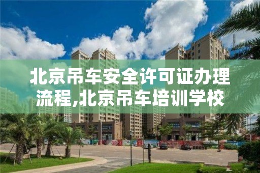 北京吊车安全许可证办理流程,北京吊车培训学校