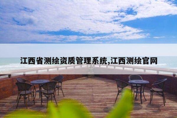 江西省测绘资质管理系统,江西测绘官网