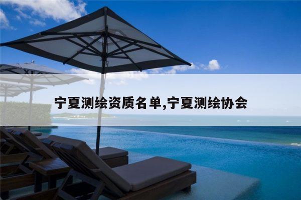 宁夏测绘资质名单,宁夏测绘协会