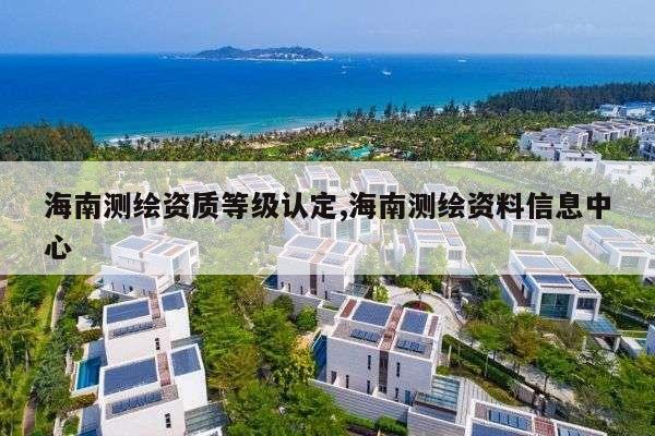 海南测绘资质等级认定,海南测绘资料信息中心