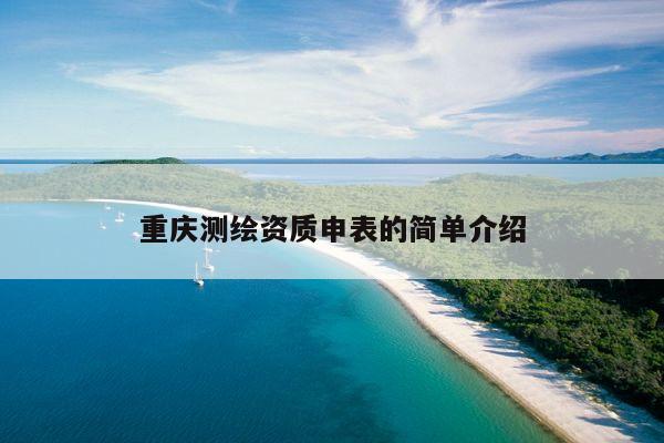 重庆测绘资质申表的简单介绍