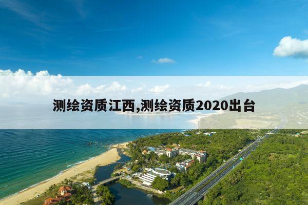 测绘资质江西,测绘资质2020出台