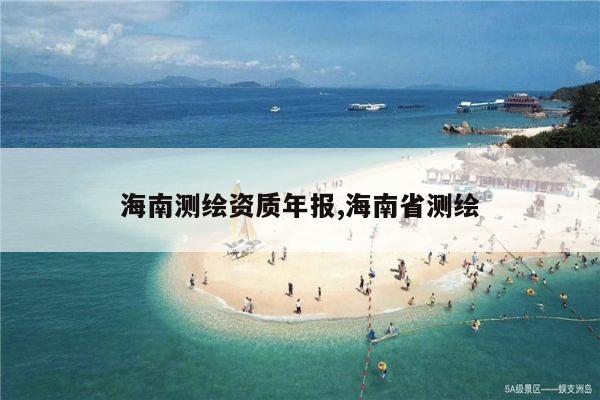 海南测绘资质年报,海南省测绘