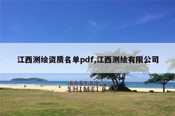 江西测绘资质名单pdf,江西测绘有限公司