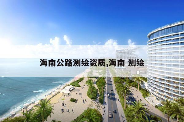 海南公路测绘资质,海南 测绘