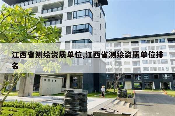 江西省测绘资质单位,江西省测绘资质单位排名