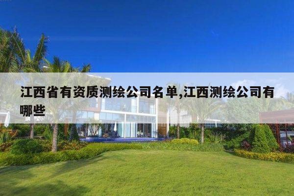 江西省有资质测绘公司名单,江西测绘公司有哪些