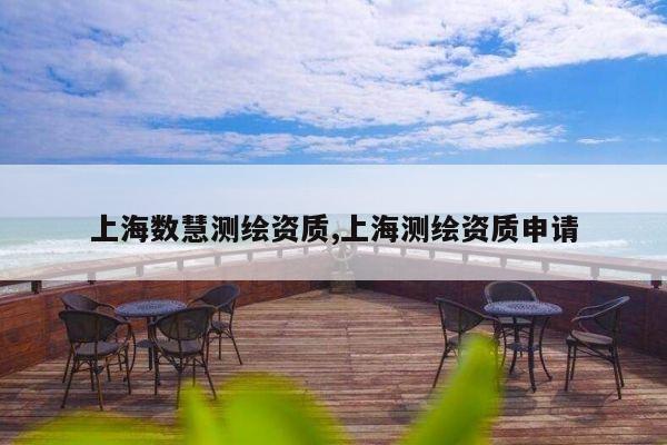 上海数慧测绘资质,上海测绘资质申请