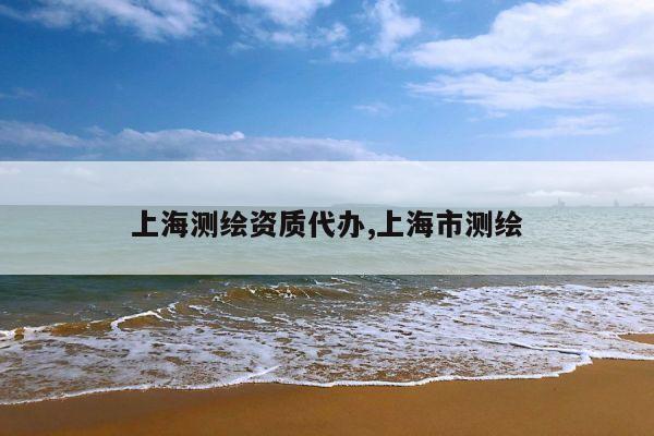 上海测绘资质代办,上海市测绘