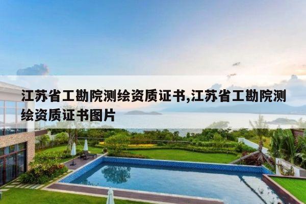 江苏省工勘院测绘资质证书,江苏省工勘院测绘资质证书图片